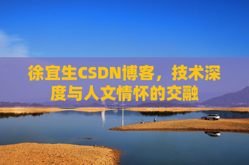 徐宜生CSDN博客，技术深度与人文情怀的交融