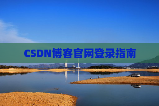 CSDN博客官网登录指南